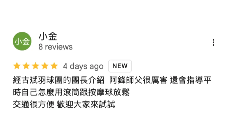 Google 五星評論，小金：經古斌羽球團的團長介紹，阿鋒師父很厲害，還會指導平時自己怎麼用滾筒跟按摩球放鬆，交通很方便，歡迎大家來試試