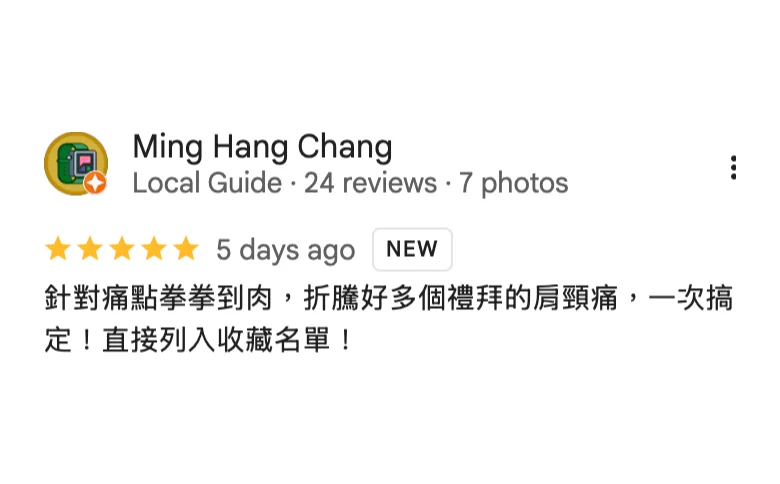 Google 五星評論，Ming Hang Chang：針對痛點拳拳到肉，折騰好多個禮拜的肩頸痛，一次搞定！直接列入收藏名單！