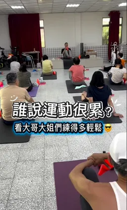 肌力訓練現場教學